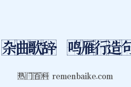 杂曲歌辞·鸣雁行造句是什么意思的图片